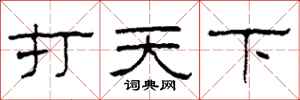 柯春海打天下隶书怎么写
