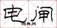柯春海电闸隶书怎么写
