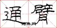 柯春海通臂隶书怎么写