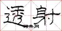 柯春海透射隶书怎么写