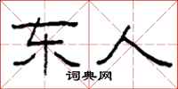 柯春海东人隶书怎么写
