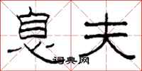 柯春海息夫隶书怎么写