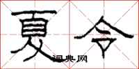 柯春海夏令隶书怎么写