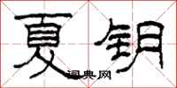 柯春海夏钥隶书怎么写