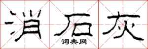 柯春海消石灰隶书怎么写