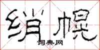 柯春海绡幌隶书怎么写