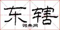 柯春海东辖隶书怎么写