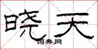 柯春海晓天隶书怎么写