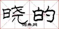 柯春海晓的隶书怎么写
