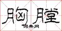 柯春海胸膛隶书怎么写