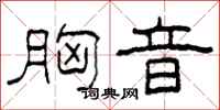 柯春海胸音隶书怎么写