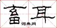 柯春海畜耳隶书怎么写