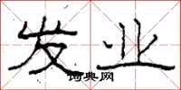 柯春海发业隶书怎么写