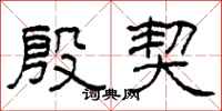 柯春海殷契隶书怎么写