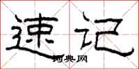 柯春海速记隶书怎么写