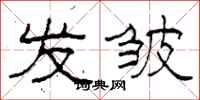 柯春海发皱隶书怎么写