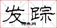柯春海发踪隶书怎么写