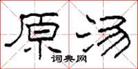 柯春海原汤隶书怎么写