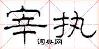 柯春海宰执隶书怎么写