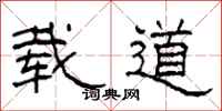柯春海载道隶书怎么写