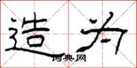 柯春海造为隶书怎么写