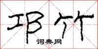 柯春海邛竹隶书怎么写