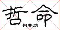 柯春海哲命隶书怎么写