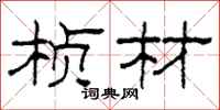 柯春海桢材隶书怎么写