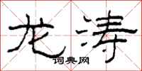 柯春海龙涛隶书怎么写