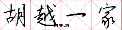 钱沛云胡越一家行书怎么写
