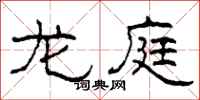 柯春海龙庭隶书怎么写
