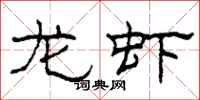 柯春海龙虾隶书怎么写