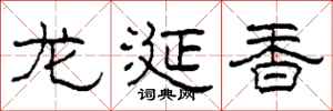 柯春海龙涎香隶书怎么写