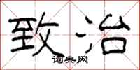 柯春海致治隶书怎么写