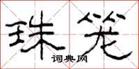 柯春海珠笼隶书怎么写