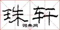 柯春海珠轩隶书怎么写