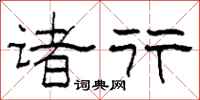 柯春海诸行隶书怎么写