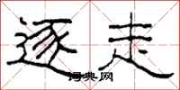 柯春海逐走隶书怎么写