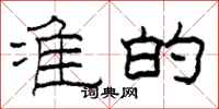 柯春海准的隶书怎么写