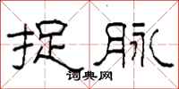 柯春海捉脉隶书怎么写
