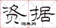 柯春海资据隶书怎么写