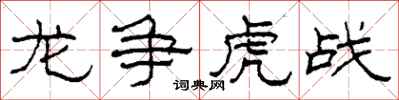 柯春海龙争虎战隶书怎么写