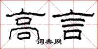 柯春海高言隶书怎么写