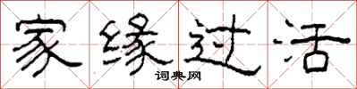 柯春海家缘过活隶书怎么写