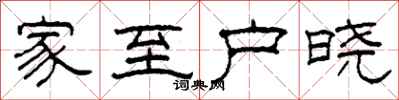 柯春海家至户晓隶书怎么写