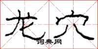 柯春海龙穴隶书怎么写