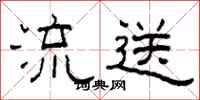 柯春海流送隶书怎么写