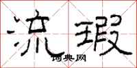 柯春海流瑕隶书怎么写