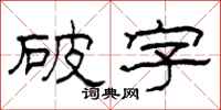 柯春海破字隶书怎么写