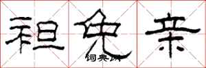 柯春海袒免亲隶书怎么写